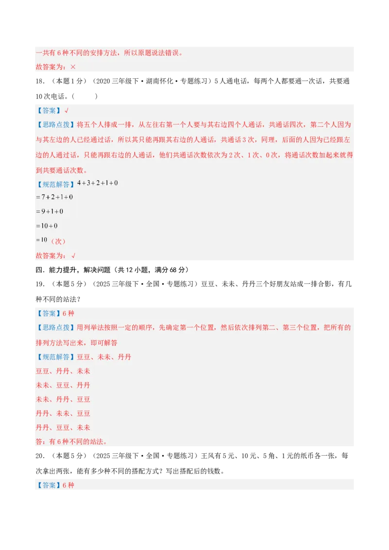 第八单元数学广角&mdash;&mdash;搭配（二）-（真题汇编）全解全析_26春人教版数学三下_19、赠送其它资料_新建文件夹_三年级数学下册（人教版）_母题专项练习-K35_2025版