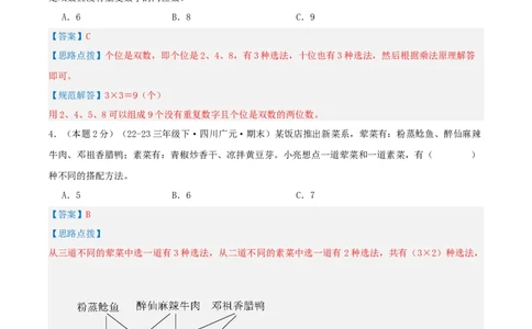 第八单元数学广角&mdash;&mdash;搭配（二）-（真题汇编）全解全析_26春人教版数学三下_19、赠送其它资料_新建文件夹_三年级数学下册（人教版）_母题专项练习-K35_2025版