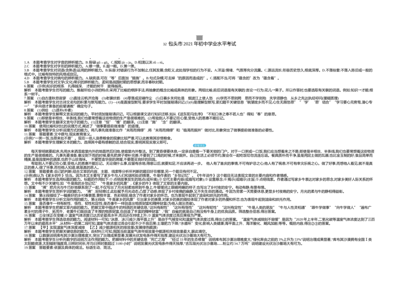 2021包头语文试卷+答案+解析(word整理版)-171948710752_内蒙古中考真题_内蒙古中考真题+答案解析2013-2024_初中语文历年真题（2013-2024）