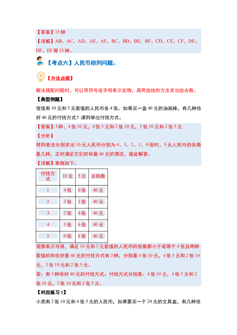 第八单元数学广角&mdash;&mdash;搭配（二）（七大考点）-（教师版）人教版_26春人教版数学三下_00、更新资料3月18日_解决问题专项练习-T7(1)_2024版