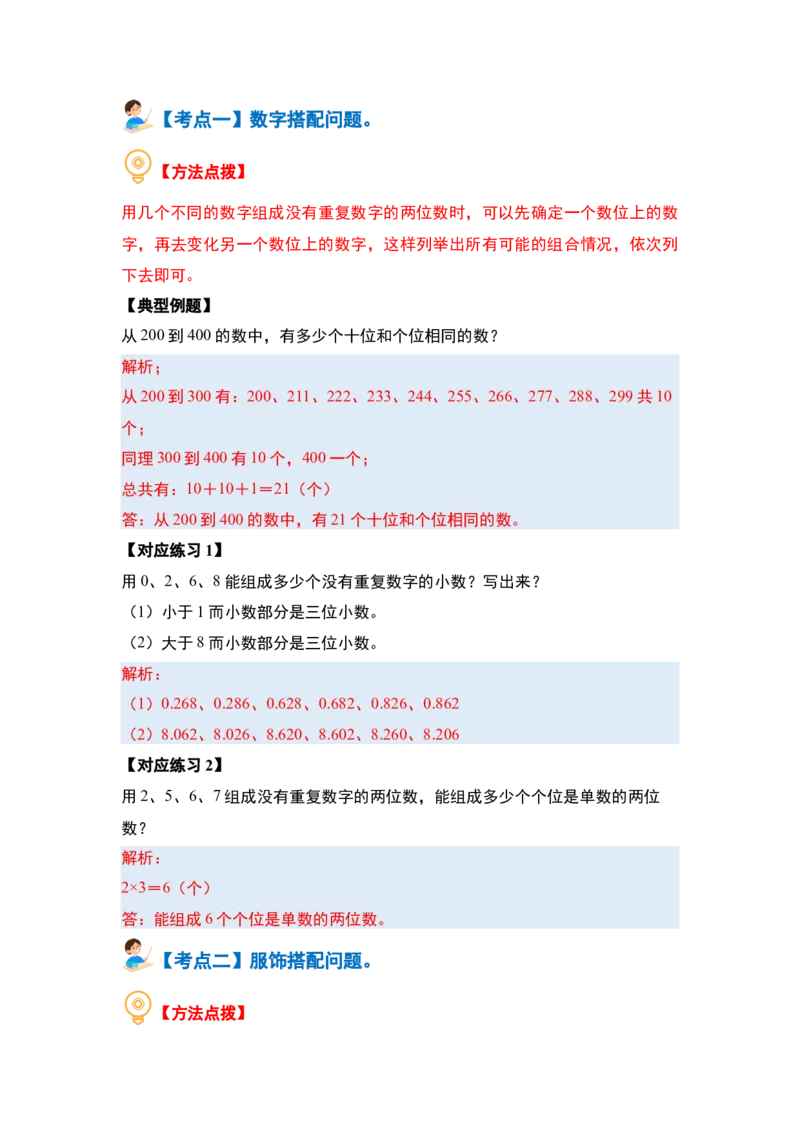 第八单元数学广角&mdash;&mdash;搭配（二）（七大考点）-（教师版）人教版_26春人教版数学三下_00、更新资料3月18日_解决问题专项练习-T7(1)_2024版