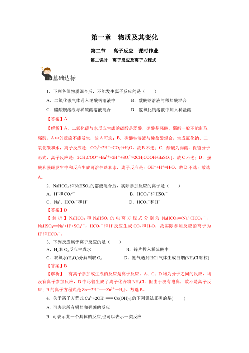 1.2.2离子反应及离子方程式（分层作业）-（人教版2019必修第一册）（解析版）_高化_595801221724高中化学新人教版选择性必修一二三电子版教案PPT课件高中试卷_必修一册（人教版）_分层作业