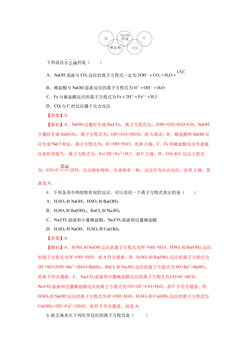 1.2.2离子反应及离子方程式（分层作业）-（人教版2019必修第一册）（解析版）_高化_595801221724高中化学新人教版选择性必修一二三电子版教案PPT课件高中试卷_必修一册（人教版）_分层作业