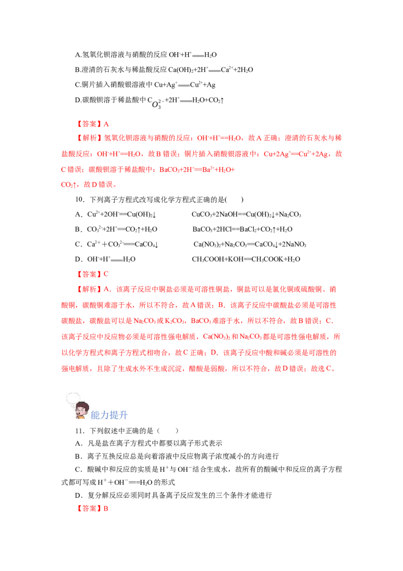 1.2.2离子反应及离子方程式（分层作业）-（人教版2019必修第一册）（解析版）_高化_595801221724高中化学新人教版选择性必修一二三电子版教案PPT课件高中试卷_必修一册（人教版）_分层作业