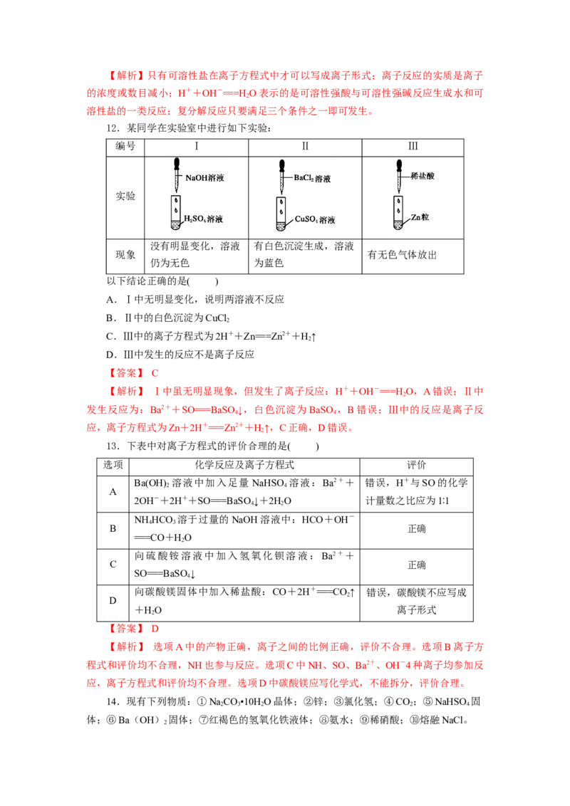1.2.2离子反应及离子方程式（分层作业）-（人教版2019必修第一册）（解析版）_高化_595801221724高中化学新人教版选择性必修一二三电子版教案PPT课件高中试卷_必修一册（人教版）_分层作业