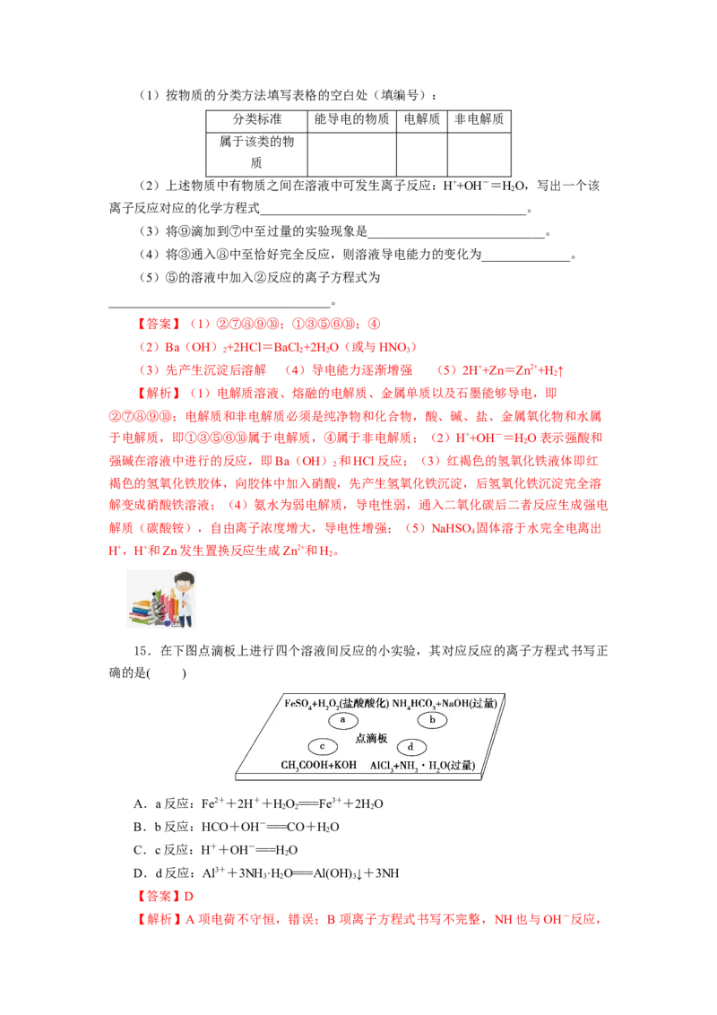1.2.2离子反应及离子方程式（分层作业）-（人教版2019必修第一册）（解析版）_高化_595801221724高中化学新人教版选择性必修一二三电子版教案PPT课件高中试卷_必修一册（人教版）_分层作业