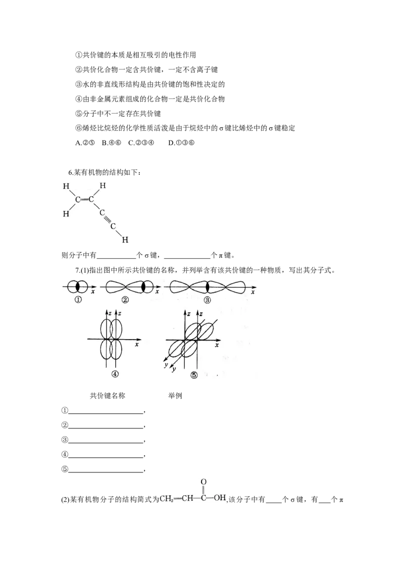 2.1.1共价键（分层作业）-（人教版2019选修第二册）（原卷版）_高化_595801221724高中化学新人教版选择性必修一二三电子版教案PPT课件高中试卷_选择性必修2册（人教版）_分层作业