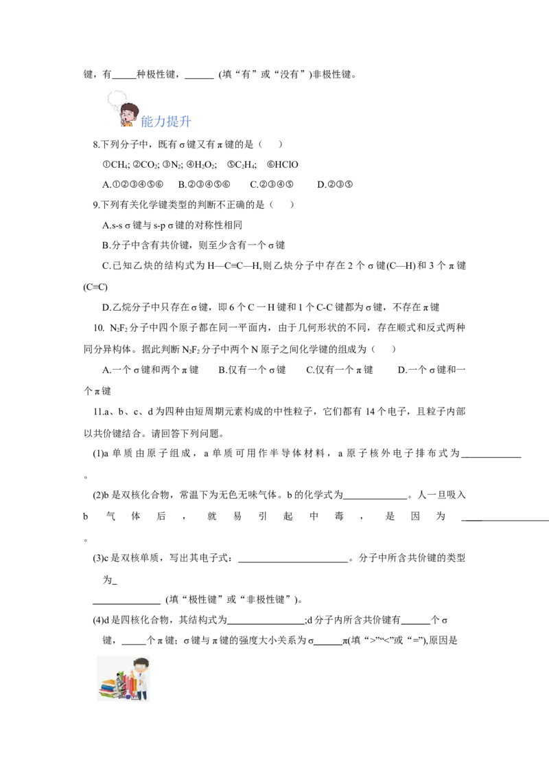 2.1.1共价键（分层作业）-（人教版2019选修第二册）（原卷版）_高化_595801221724高中化学新人教版选择性必修一二三电子版教案PPT课件高中试卷_选择性必修2册（人教版）_分层作业