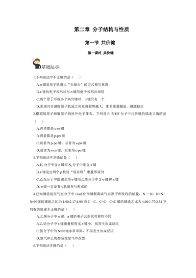 2.1.1共价键（分层作业）-（人教版2019选修第二册）（原卷版）_高化_595801221724高中化学新人教版选择性必修一二三电子版教案PPT课件高中试卷_选择性必修2册（人教版）_分层作业
