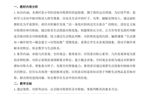 第一单元第01课时认识轴对称现象及轴对称图形（教学设计）（新教材）_26春人教版数学三下_00、更新资料3月18日_教学设计(3)_新课标资料（看这里面）