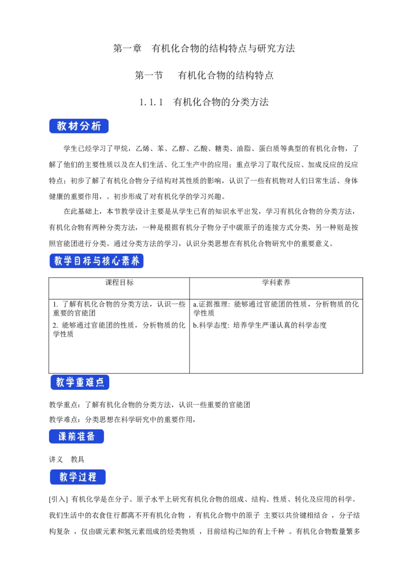 1.1.1　有机化合物的分类方法-教学设计-2020-2021学年下学期高二化学同步精品课堂(新教材人教版选择性必修3）_高化_2025春-人教版高中化学_05新版高中化学选择性必修3_1.课件+教案+学案+习题