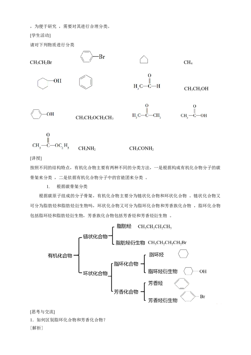 1.1.1　有机化合物的分类方法-教学设计-2020-2021学年下学期高二化学同步精品课堂(新教材人教版选择性必修3）_高化_2025春-人教版高中化学_05新版高中化学选择性必修3_1.课件+教案+学案+习题