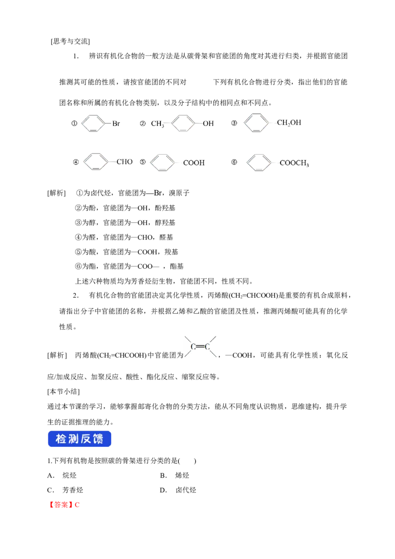 1.1.1　有机化合物的分类方法-教学设计-2020-2021学年下学期高二化学同步精品课堂(新教材人教版选择性必修3）_高化_2025春-人教版高中化学_05新版高中化学选择性必修3_1.课件+教案+学案+习题