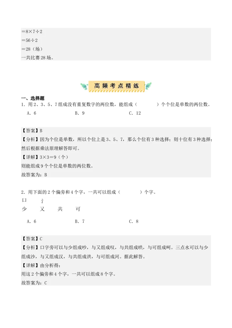 第八单元：数学广角&mdash;&mdash;搭配（二）（单元复习讲义）（6大考点典例讲解+知识总结+易错点拨+变式训练+课后同步练习）（教师版）-（人教版）_26春人教版数学三下_00、更新资料3月18日