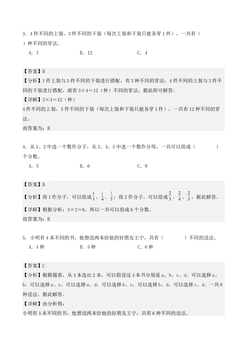 第八单元：数学广角&mdash;&mdash;搭配（二）（单元复习讲义）（6大考点典例讲解+知识总结+易错点拨+变式训练+课后同步练习）（教师版）-（人教版）_26春人教版数学三下_00、更新资料3月18日