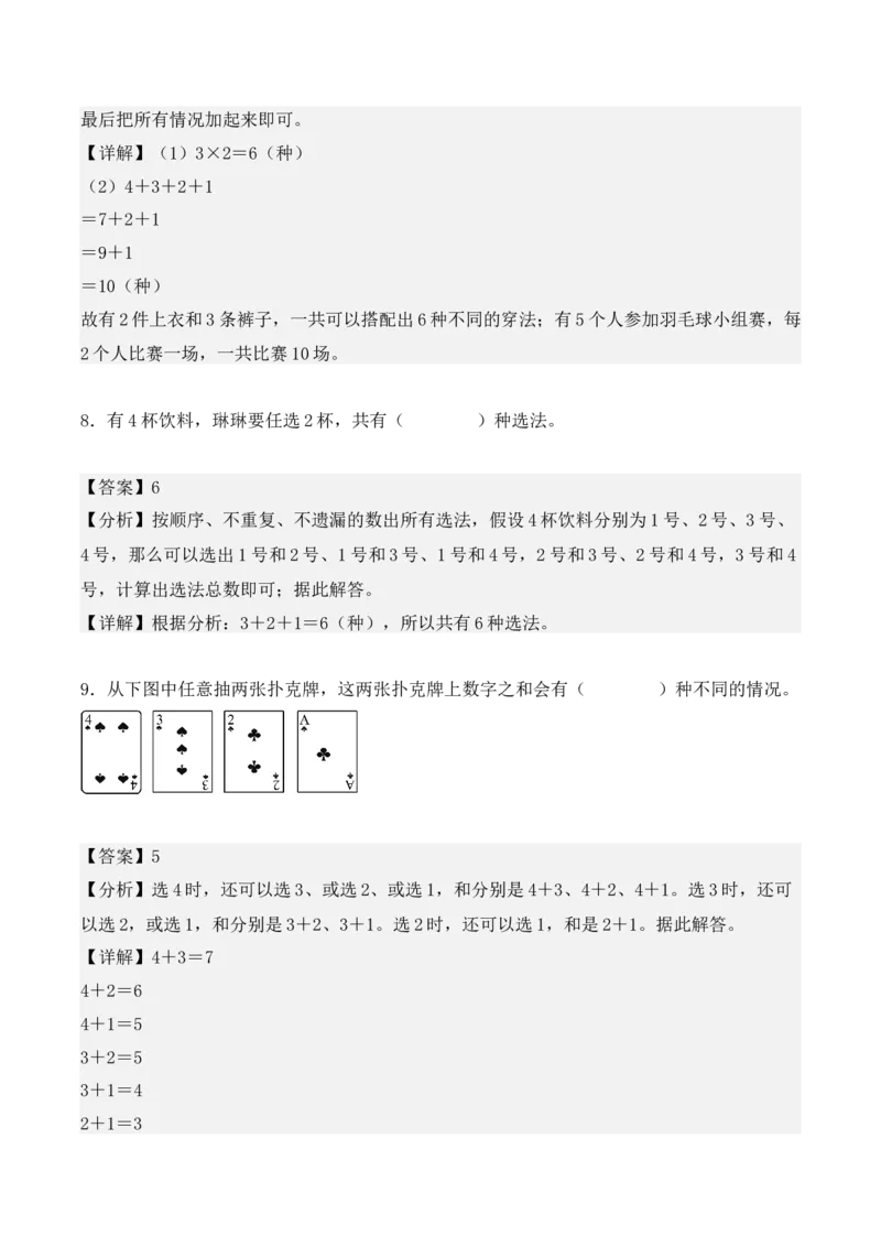 第八单元：数学广角&mdash;&mdash;搭配（二）（单元复习讲义）（6大考点典例讲解+知识总结+易错点拨+变式训练+课后同步练习）（教师版）-（人教版）_26春人教版数学三下_00、更新资料3月18日