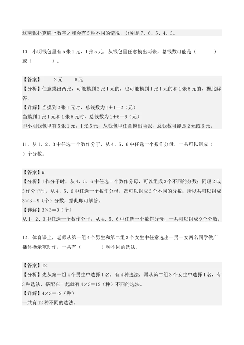 第八单元：数学广角&mdash;&mdash;搭配（二）（单元复习讲义）（6大考点典例讲解+知识总结+易错点拨+变式训练+课后同步练习）（教师版）-（人教版）_26春人教版数学三下_00、更新资料3月18日