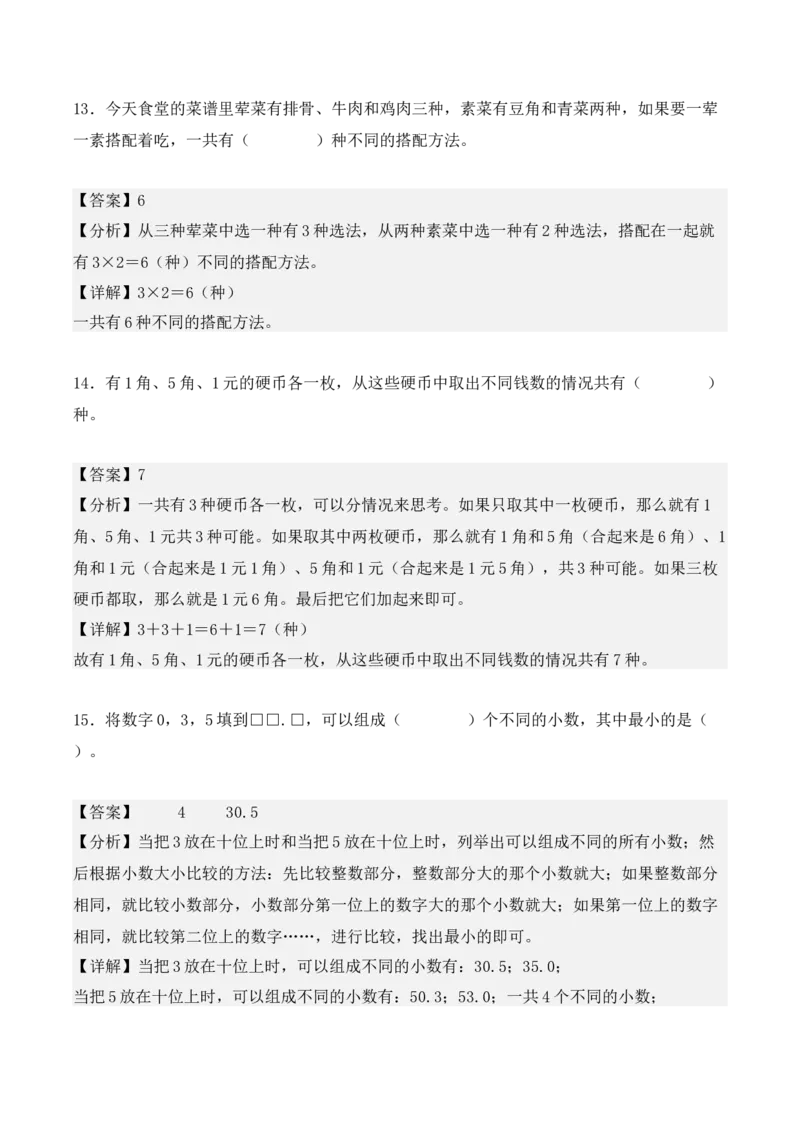 第八单元：数学广角&mdash;&mdash;搭配（二）（单元复习讲义）（6大考点典例讲解+知识总结+易错点拨+变式训练+课后同步练习）（教师版）-（人教版）_26春人教版数学三下_00、更新资料3月18日