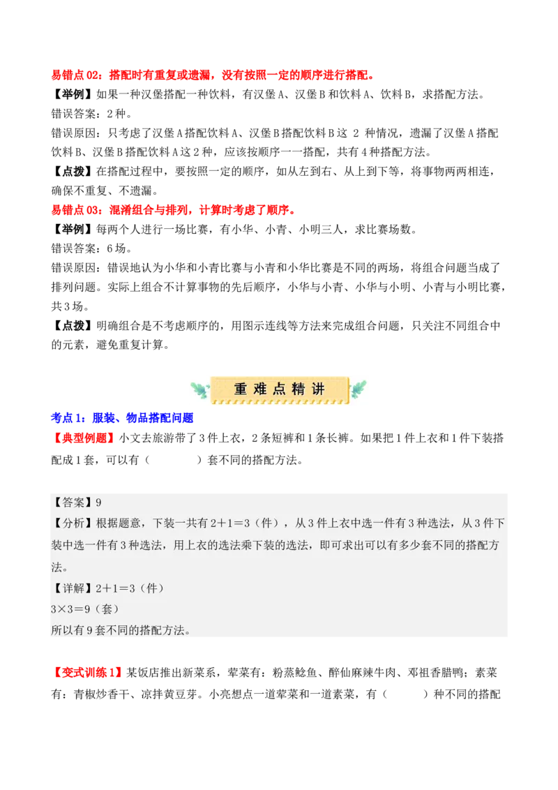 第八单元：数学广角&mdash;&mdash;搭配（二）（单元复习讲义）（6大考点典例讲解+知识总结+易错点拨+变式训练+课后同步练习）（教师版）-（人教版）_26春人教版数学三下_00、更新资料3月18日