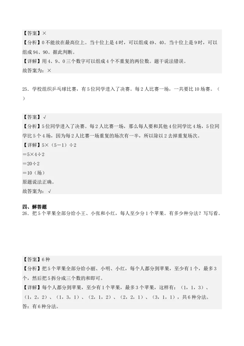 第八单元：数学广角&mdash;&mdash;搭配（二）（单元复习讲义）（6大考点典例讲解+知识总结+易错点拨+变式训练+课后同步练习）（教师版）-（人教版）_26春人教版数学三下_00、更新资料3月18日