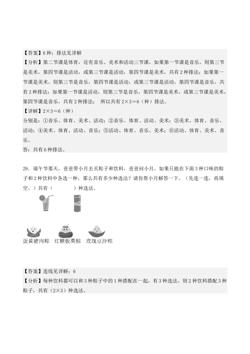 第八单元：数学广角&mdash;&mdash;搭配（二）（单元复习讲义）（6大考点典例讲解+知识总结+易错点拨+变式训练+课后同步练习）（教师版）-（人教版）_26春人教版数学三下_00、更新资料3月18日
