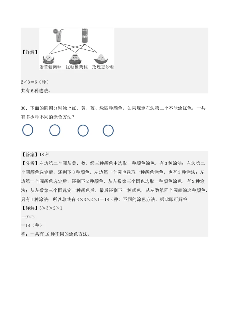 第八单元：数学广角&mdash;&mdash;搭配（二）（单元复习讲义）（6大考点典例讲解+知识总结+易错点拨+变式训练+课后同步练习）（教师版）-（人教版）_26春人教版数学三下_00、更新资料3月18日