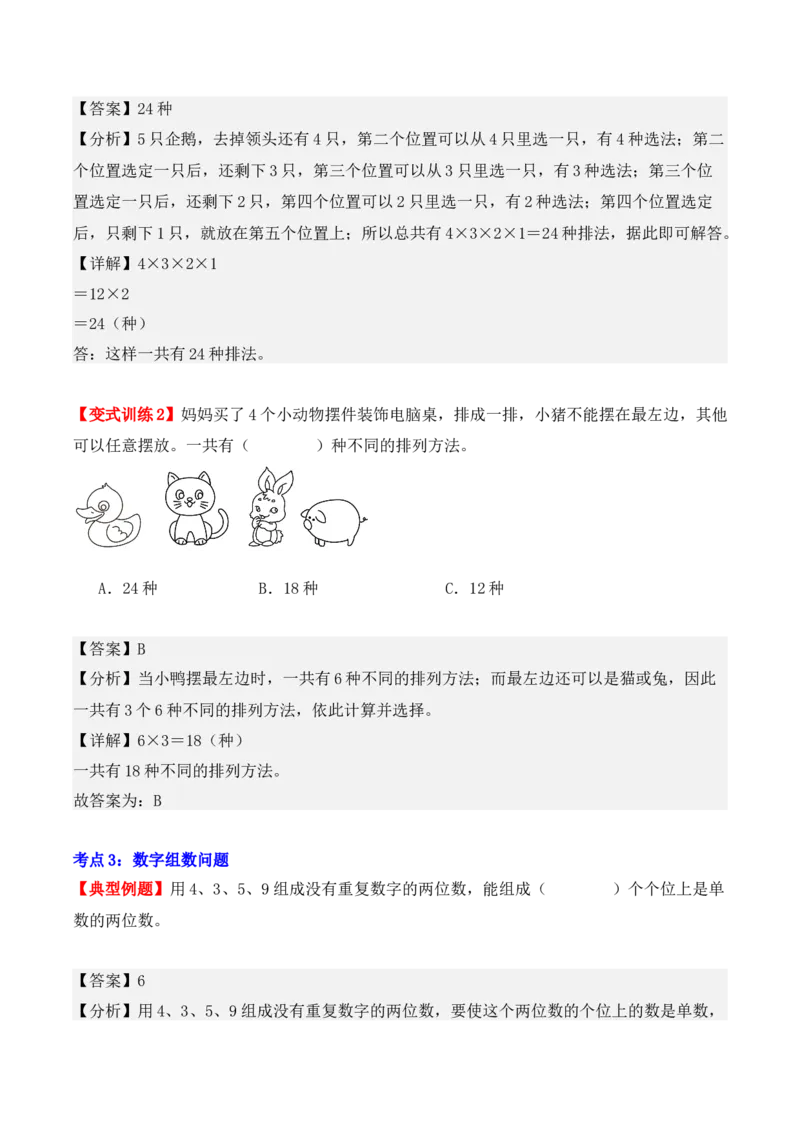 第八单元：数学广角&mdash;&mdash;搭配（二）（单元复习讲义）（6大考点典例讲解+知识总结+易错点拨+变式训练+课后同步练习）（教师版）-（人教版）_26春人教版数学三下_00、更新资料3月18日