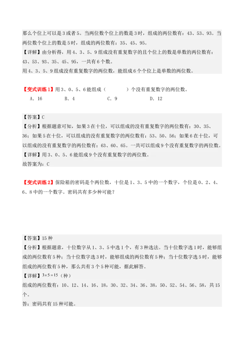 第八单元：数学广角&mdash;&mdash;搭配（二）（单元复习讲义）（6大考点典例讲解+知识总结+易错点拨+变式训练+课后同步练习）（教师版）-（人教版）_26春人教版数学三下_00、更新资料3月18日