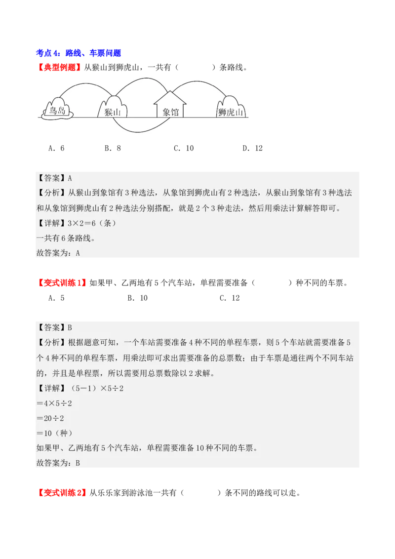 第八单元：数学广角&mdash;&mdash;搭配（二）（单元复习讲义）（6大考点典例讲解+知识总结+易错点拨+变式训练+课后同步练习）（教师版）-（人教版）_26春人教版数学三下_00、更新资料3月18日