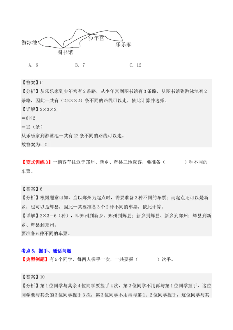 第八单元：数学广角&mdash;&mdash;搭配（二）（单元复习讲义）（6大考点典例讲解+知识总结+易错点拨+变式训练+课后同步练习）（教师版）-（人教版）_26春人教版数学三下_00、更新资料3月18日