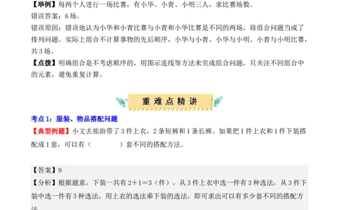 第八单元：数学广角&mdash;&mdash;搭配（二）（单元复习讲义）（6大考点典例讲解+知识总结+易错点拨+变式训练+课后同步练习）（教师版）-（人教版）_26春人教版数学三下_00、更新资料3月18日