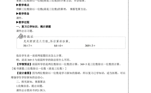 第2课时三位数除以一位数(商是三位数)教案_26春人教版数学三下_00、更新资料3月18日_教学设计(3)_教案_教案2+导学案人教三下数学_教案_2除数是一位数的除法_2.笔算除法