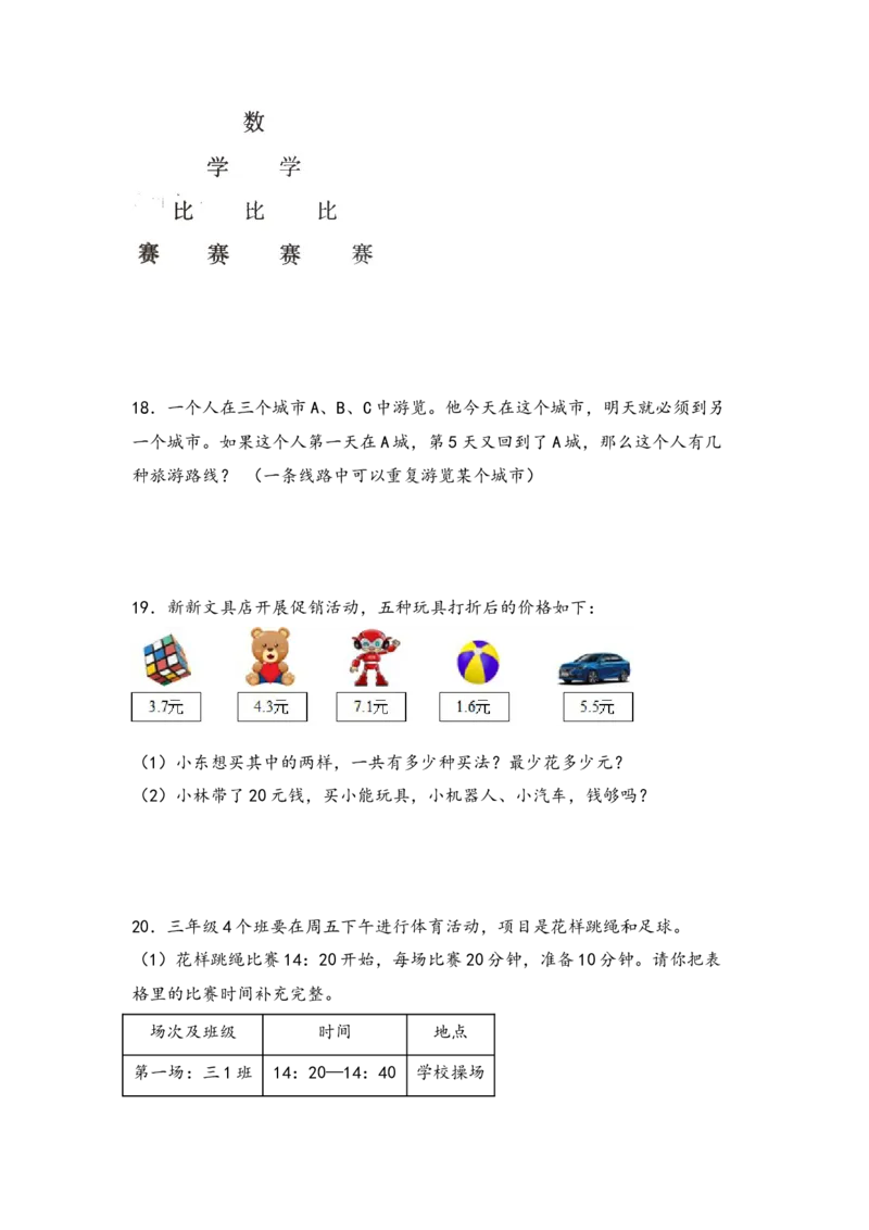 （专项训练）第八单元数学广角&mdash;搭配（二）解决问题（挑战奥数）-（人教版）_26春人教版数学三下_19、赠送其它资料_新建文件夹_三年级数学下册（人教版）_知识解读+题型专练-T2