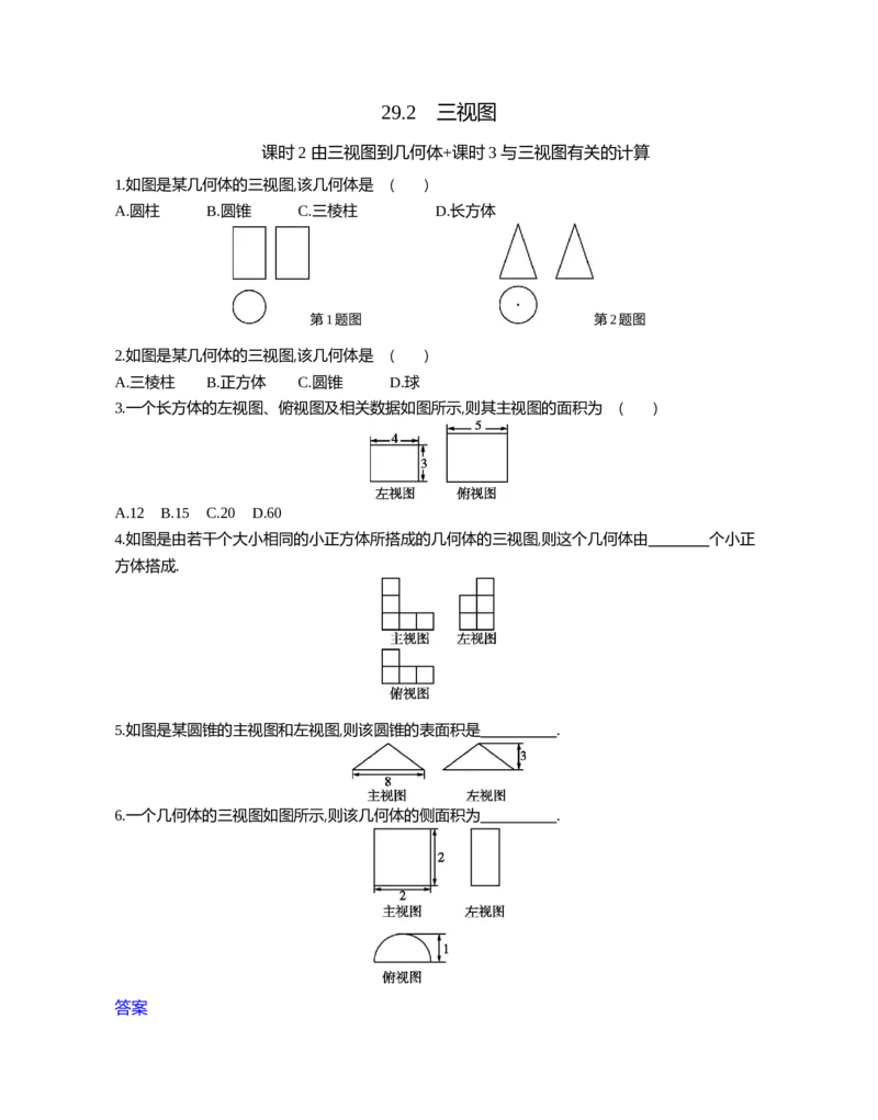 29.2三视图课时2由三视图到几何体+课时3与三视图有关的计算_2026春《初中一遍过》系列_2026《天星教育&bull;一遍过》（9年级下册)）(人教+北师）