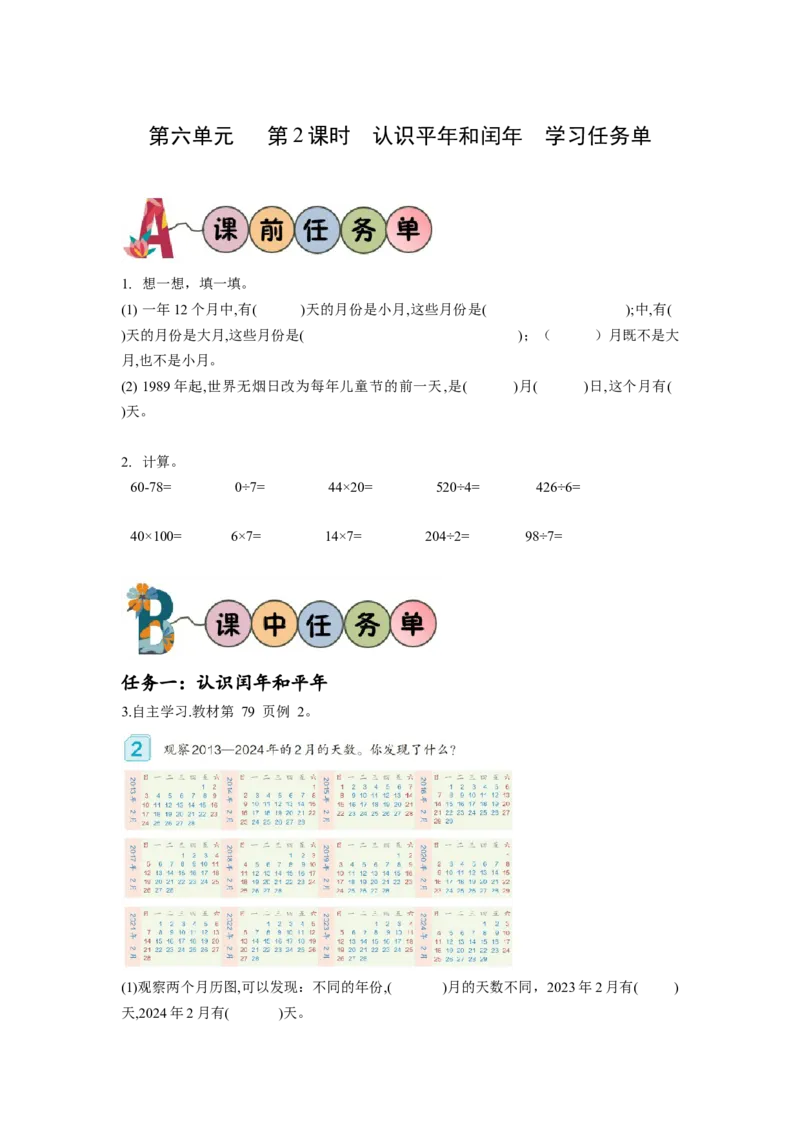 第六单元第2课时认识平年与闰年（学习任务单）-三年级数学下册人教版_26春人教版数学三下_00、更新资料3月18日_学习任务单(1)