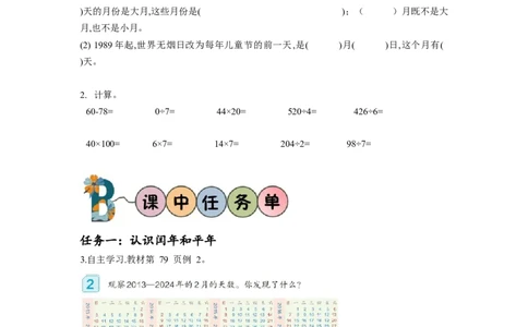 第六单元第2课时认识平年与闰年（学习任务单）-三年级数学下册人教版_26春人教版数学三下_00、更新资料3月18日_学习任务单(1)