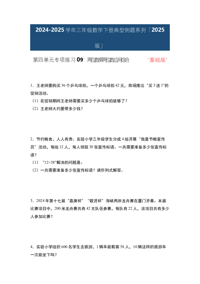 第四单元专项练习09：两位数乘两位数应用综合&ldquo;基础版&rdquo;-（学生版）人教版_26春人教版数学三下_00、更新资料3月18日_解决问题专项练习-T7(1)_2025版