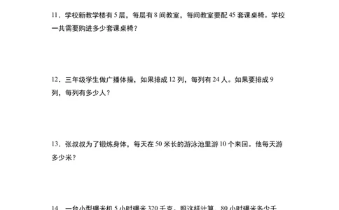 第四单元专项练习09：两位数乘两位数应用综合&ldquo;基础版&rdquo;-（学生版）人教版_26春人教版数学三下_00、更新资料3月18日_解决问题专项练习-T7(1)_2025版