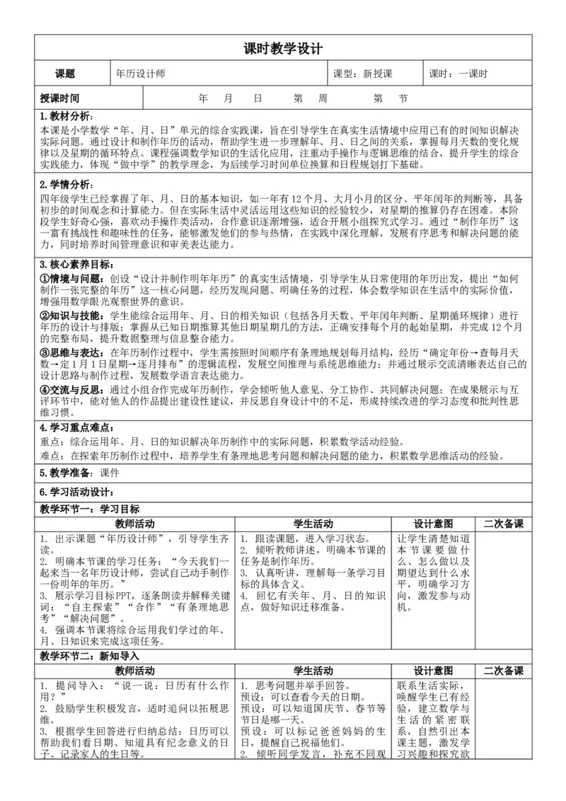 综合实践活动年、月、日的秘密_26春人教版数学三下_00、教案3套完整版_第2套表格式核心素养教案-全册合在一起_单元教案_无反思版