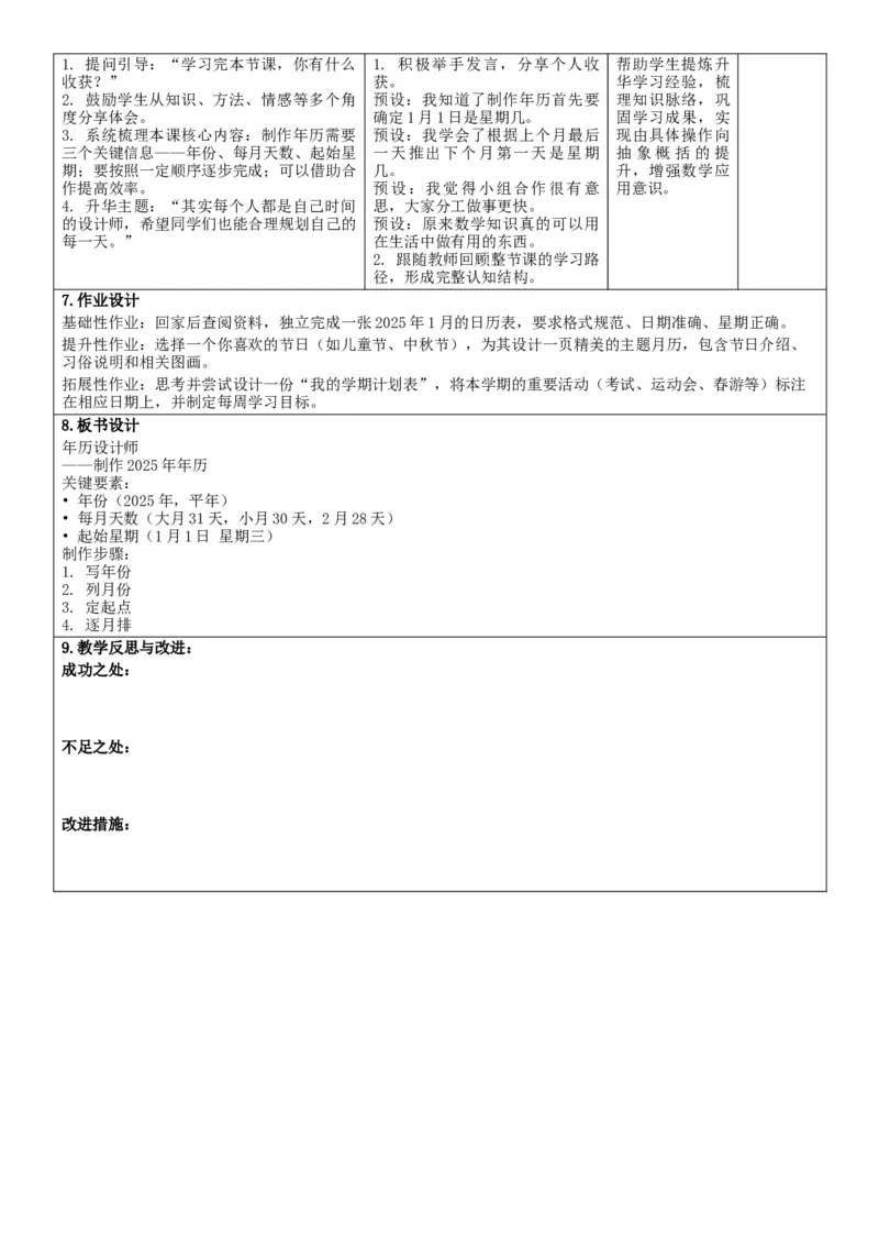 综合实践活动年、月、日的秘密_26春人教版数学三下_00、教案3套完整版_第2套表格式核心素养教案-全册合在一起_单元教案_无反思版