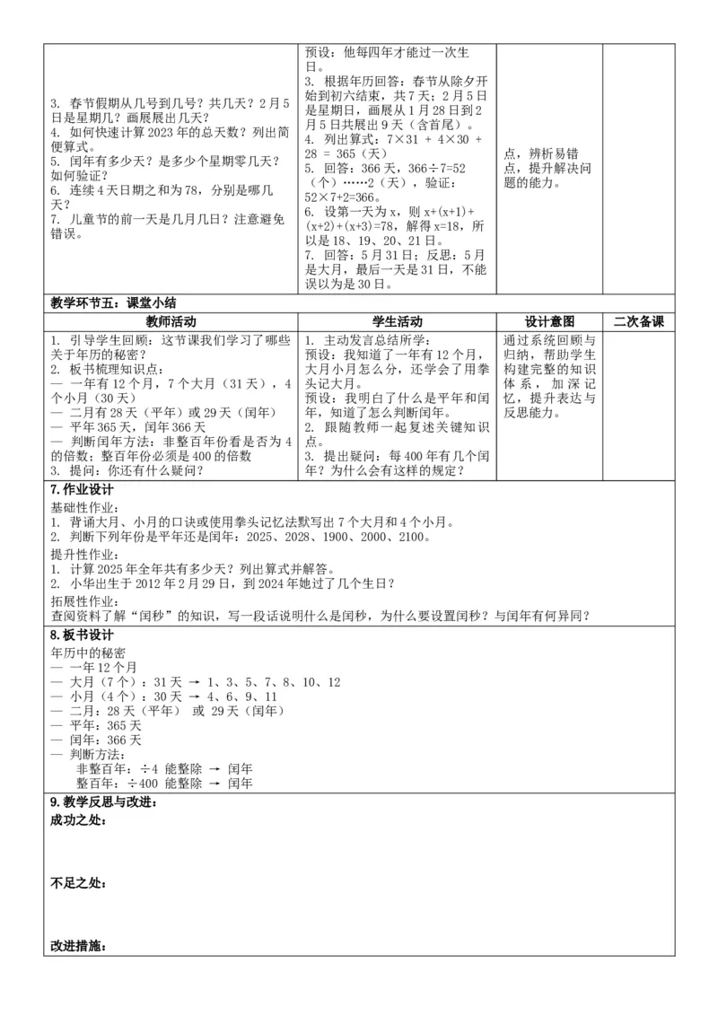 综合实践活动年、月、日的秘密_26春人教版数学三下_00、教案3套完整版_第2套表格式核心素养教案-全册合在一起_单元教案_无反思版