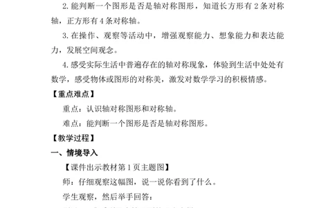 第1课时轴对称图形_26春人教版数学三下_00、上课课件PPT+教案第五套完整版_第一单元生活中的运动现象_（教案）第一单元生活中的运动现象