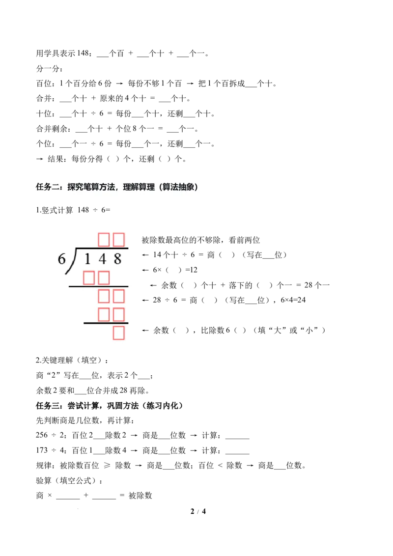 第2单元第04课时一位数除三位数的笔算除法(有余数）（学习任务单）数学人教版三年级下册（新教材）_26春人教版数学三下_00、上课课件PPT+教案+任务单+分层作业更新中_第2单元