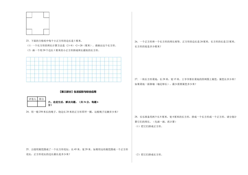 第三单元长方形和正方形（单元自测&bull;提高卷）（新教材）（A3版）_26春人教版数学三下_00、更新资料3月18日_单元复习专项-K48_2026版