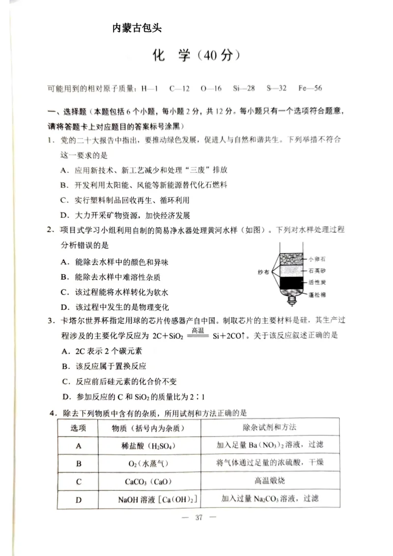 2023包头化学试卷+答案(PDF版)-d90d3a54eaef_内蒙古中考真题_内蒙古中考真题+答案解析2013-2024_初中化学历年真题（2013-2024）