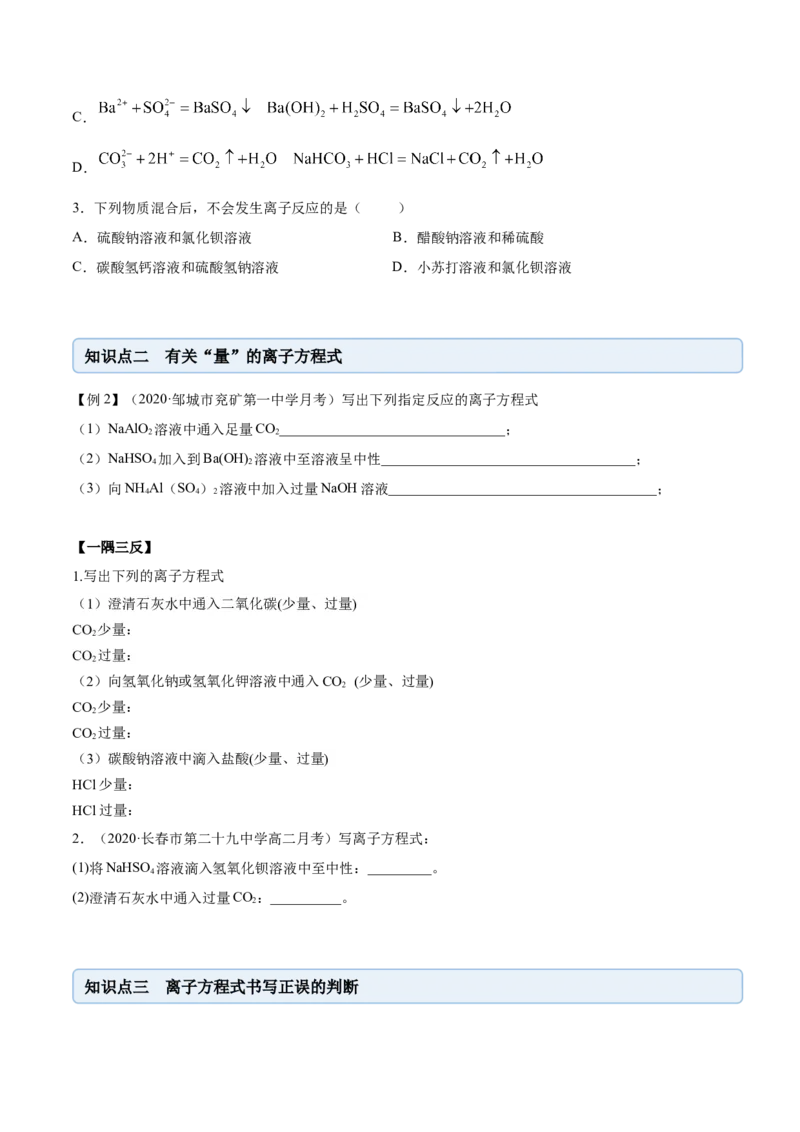 1.2.2离子反应（精讲）-（人教版）原卷版_高化_595801221724高中化学新人教版选择性必修一二三电子版教案PPT课件高中试卷_必修一册（人教版）_专项练习