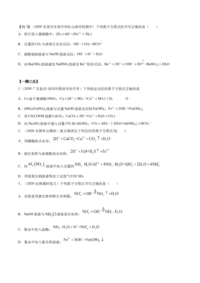 1.2.2离子反应（精讲）-（人教版）原卷版_高化_595801221724高中化学新人教版选择性必修一二三电子版教案PPT课件高中试卷_必修一册（人教版）_专项练习
