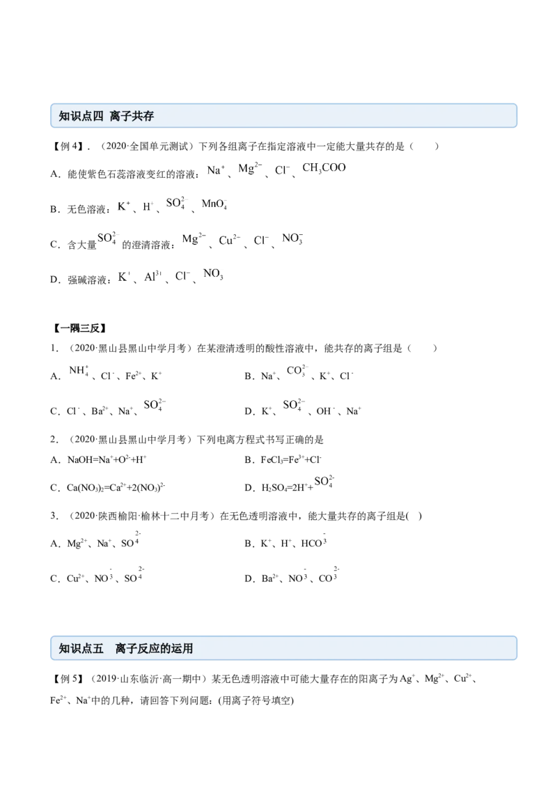 1.2.2离子反应（精讲）-（人教版）原卷版_高化_595801221724高中化学新人教版选择性必修一二三电子版教案PPT课件高中试卷_必修一册（人教版）_专项练习