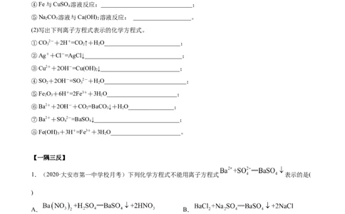 1.2.2离子反应（精讲）-（人教版）原卷版_高化_595801221724高中化学新人教版选择性必修一二三电子版教案PPT课件高中试卷_必修一册（人教版）_专项练习
