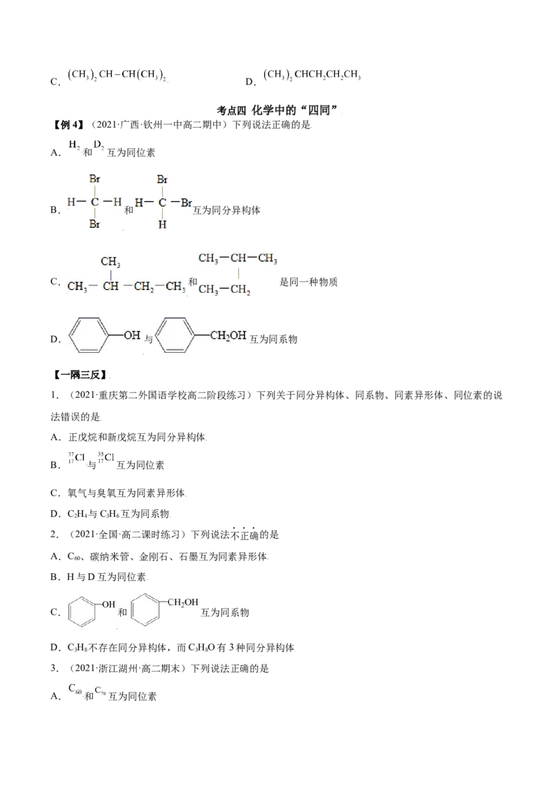 1.1有机化合物的结构特点（精讲）（人教版2019选择性必修3）（原卷版）_高化_595801221724高中化学新人教版选择性必修一二三电子版教案PPT课件高中试卷_选择性必修3册（人教版）_专项练习